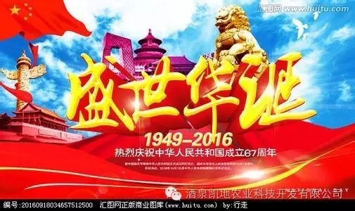 酒泉凱地農業(yè)祝你國慶快樂